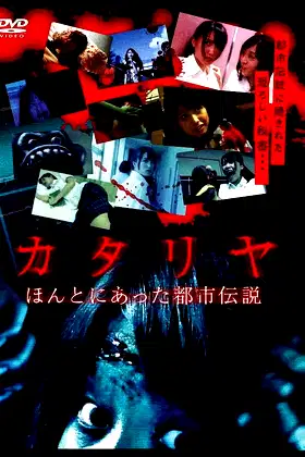 Katariya: Honto ni atta toshi densetsu poster