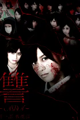 Ada: Senritsu-hen poster