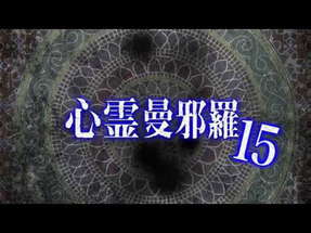 心霊曼邪羅15 CM poster