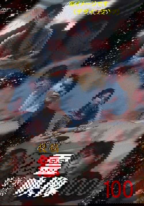 Posted Grudge Spirit Footage Vol.100: Everyone's Appeal Edition poster