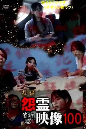Posted Grudge Spirit Footage Vol.100: Everyone's Appeal Edition poster