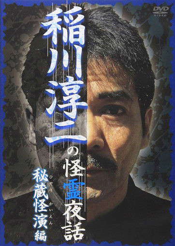 Junji Inagawa: Mysterious Night Tales - Hidden Bizarre Performance Edition poster
