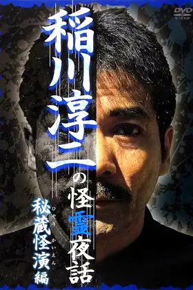Junji Inagawa: Mysterious Night Tales - Hidden Bizarre Performance Edition poster