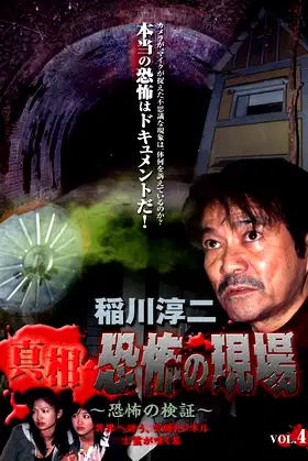 Junji Inagawa - Revealing the Truth: Terrifying Sites - Fear Verification VOL.4 poster