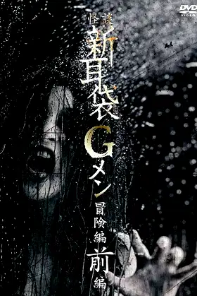 Tales of Terror: G Men Adventure Part 1 poster
