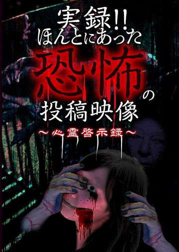 Actual Record! Real Horror Posted Video: Supernatural Revelation poster