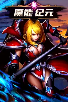 魔能纪元 poster