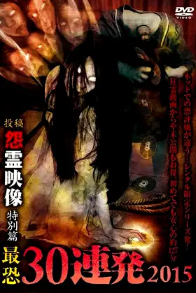 Posted Grudge Spirit Footage: Special Edition - Posted & Haunted - Most Terrifying 30 Consecutive Shots 2015 poster