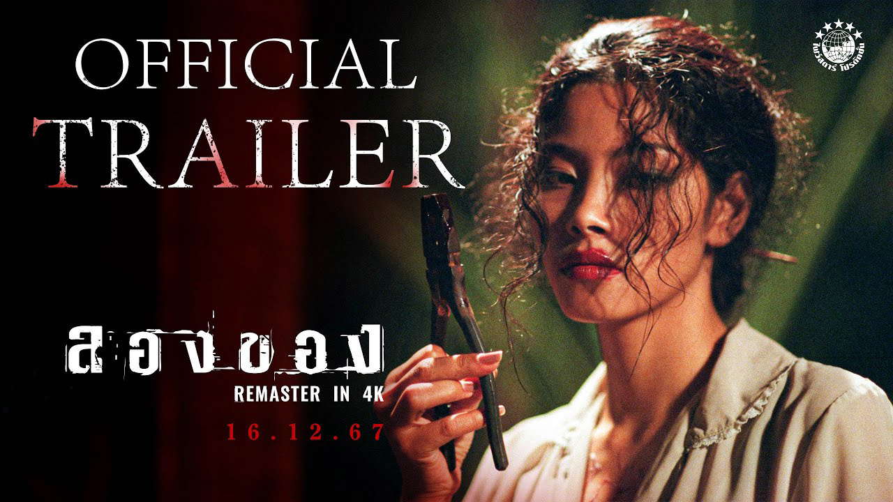 ตัวอย่างเต็ม ภาพยนตร์ ลองของ | 𝗔𝗥𝗧 𝗢𝗙 𝗗𝗘𝗩𝗜𝗟 𝟮 𝗥𝗘𝗠𝗔𝗦𝗧𝗘𝗥𝗘𝗗 𝗜𝗡 𝟰𝗞 | 𝗢𝗳𝗳𝗶𝗰𝗶𝗮𝗹 𝗧𝗿𝗮𝗶𝗹𝗲𝗿