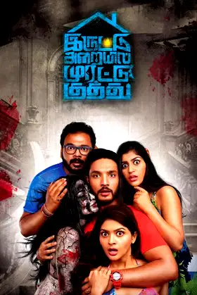 Iruttu Araiyil Murattu Kuthu poster