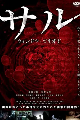 Saru: Window Period poster