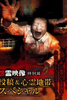 Grudge Spirit Footage Special Edition: Posted & Haunted Area Special 4 poster