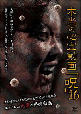 Hontō no Shinrei Dōga 'Noroi' 16 poster