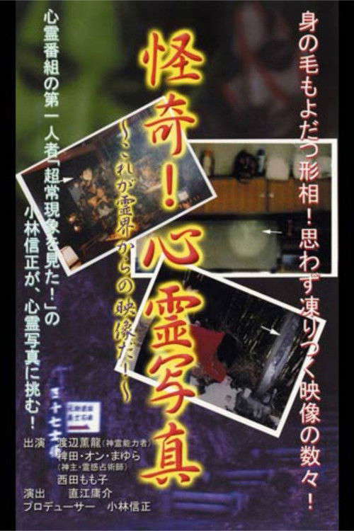 Kaiki! Shinrei Shashin Kore ga Reikai kara no Eizō da! poster