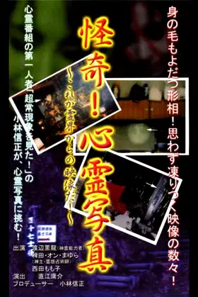 Kaiki! Shinrei Shashin Kore ga Reikai kara no Eizō da! poster