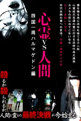 Psychic vs. Human: Shikoku Round-Hell Edition poster