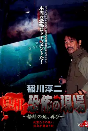 Junji Inagawa - Revealing the Truth: Terrifying Sites - Forbidden Land, Once Again VOL.2 poster
