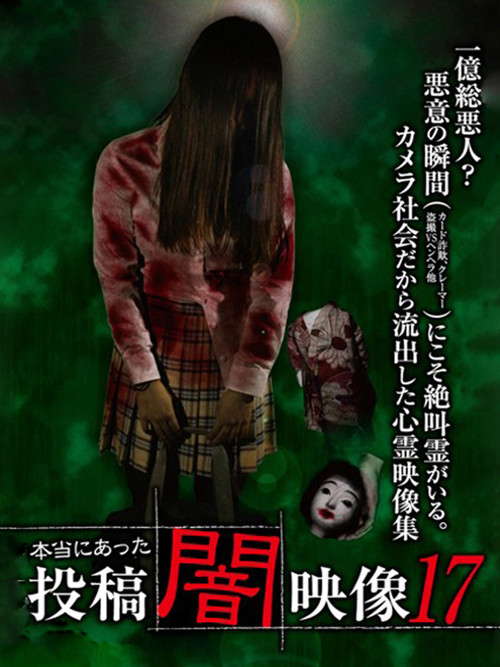 Honto ni Atta: Toko Yami Eizo 17 poster