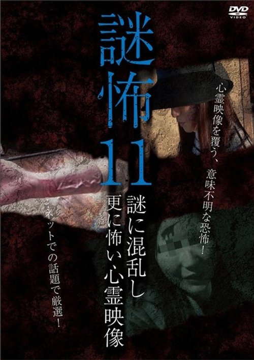 Mystery Horror 11: Ghost Videos Even Scarier in the Confusing Mystery poster