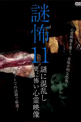 Mystery Horror 11: Ghost Videos Even Scarier in the Confusing Mystery poster
