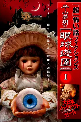 「Chō」Kowai Hanashi Fikushonzu Hiramatsu Yumeaki no Gankyū Yūen I Dainihon Nokkuauto Gāru poster