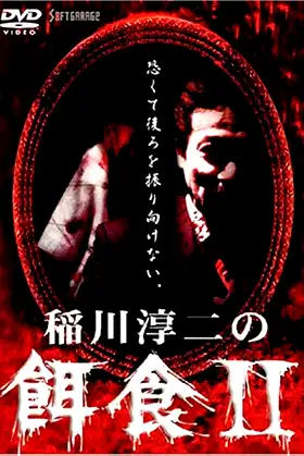 Junji Inagawa: Prey 2 poster