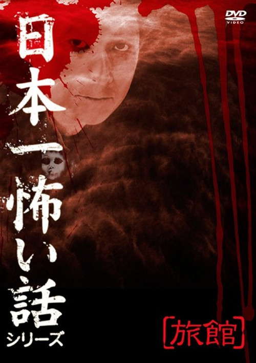 Japan's Scariest Story Series "Inn" poster