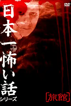 Japan's Scariest Story Series "Inn" poster