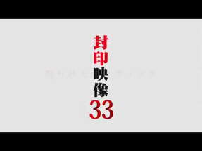 「封印映像33 呪われた地下アイドル」予告 poster