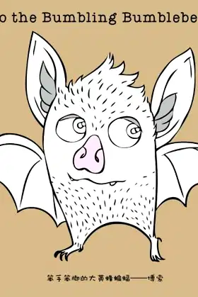 Bozo the Bumbling Bumblebee Bat poster
