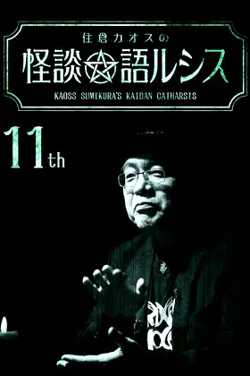 Kaoss Sumikura's Kaidan Catharsis Vol. 11 poster