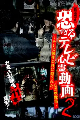 [Banned] Extremely Scary TV Ghost Videos 2: Hidden Ghost Footage from TV Production Company poster