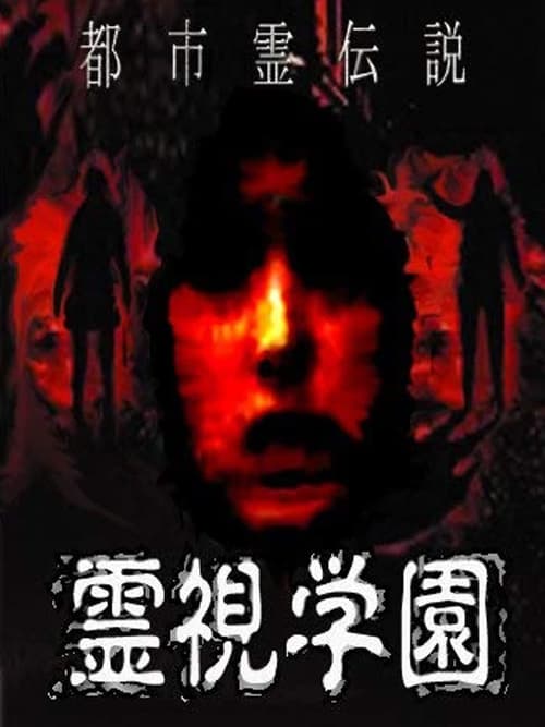Urban Spirit Legend: Reishi Gakuen poster