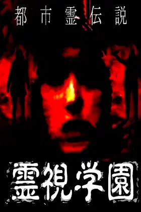 Urban Spirit Legend: Reishi Gakuen poster