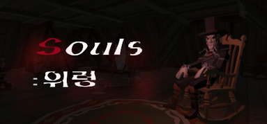 Souls : "위령" capsule