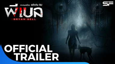 ตัวอย่าง ผีเบล Bryan Bell | Official Trailer poster