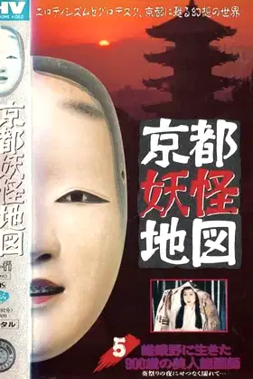 Kyoto Yokai Map 5: A 900-Year-Old Beautiful Noh Mask Maker Who Lived in Sagano poster