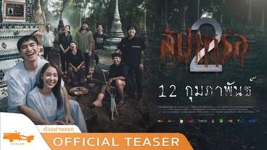 official teaser สัปเหร่อ 2 poster