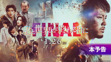 【本予告】『劇場版 君と世界が終わる日に FINAL』｜1月26日（金）公開 poster