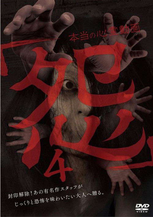Hontō no Shinrei Dōga 'Urami' 4 poster