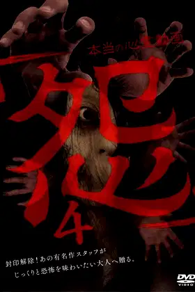 Hontō no Shinrei Dōga 'Urami' 4 poster