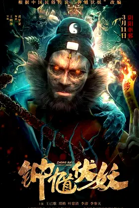 Zhong Kui Subdues Demons poster