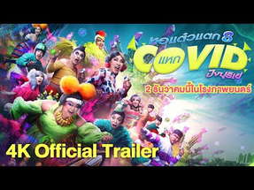 ตัวอย่างภาพยนตร์ #หอแต๋วแตกแหกโควิดปังปุริเย่ (4K Official Trailer) poster