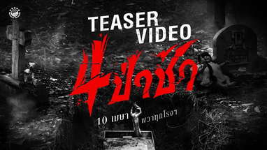 ตัวอย่างแรก 4 ป่าช้า | 𝗢𝗙𝗙𝗜𝗖𝗜𝗔𝗟 𝗧𝗘𝗔𝗦𝗘𝗥 poster