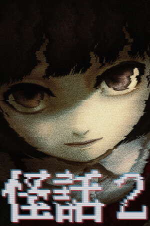 怪話2 poster
