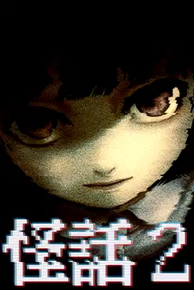 怪話2 poster
