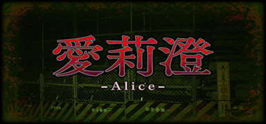Alice | 愛莉澄 capsule