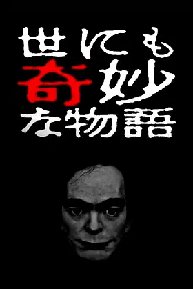 Tales of the Bizarre: 2017 Spring Special poster