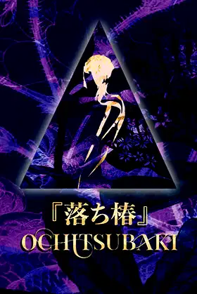 Ochitsubaki poster