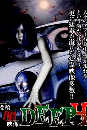 Honto ni Atta: Toko Yami Eizo - DEEP 4 poster